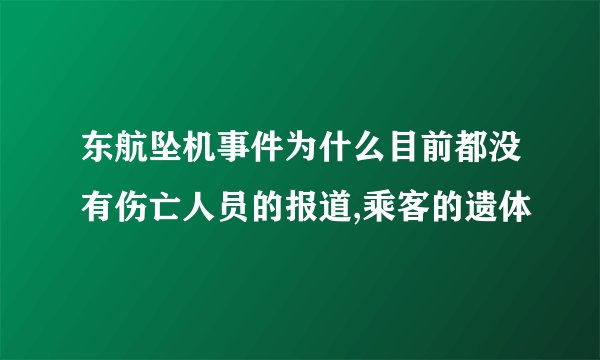 东航坠机事件为什么目前都没有伤亡人员的报道,乘客的遗体