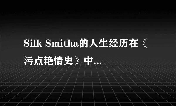 Silk Smitha的人生经历在《污点艳情史》中如何展现？