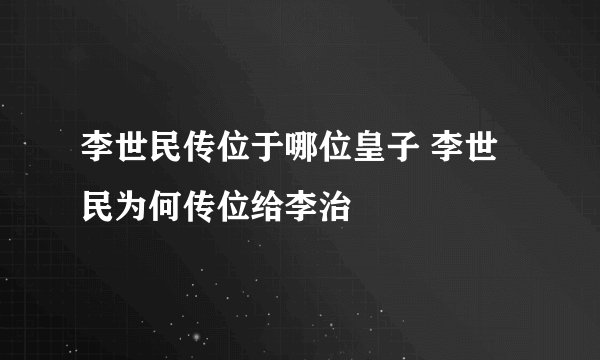 李世民传位于哪位皇子 李世民为何传位给李治