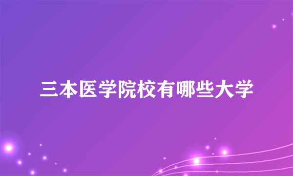 三本医学院校有哪些大学