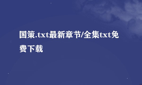 国策.txt最新章节/全集txt免费下载