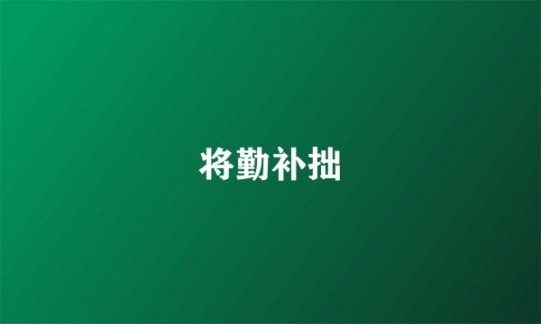 将勤补拙