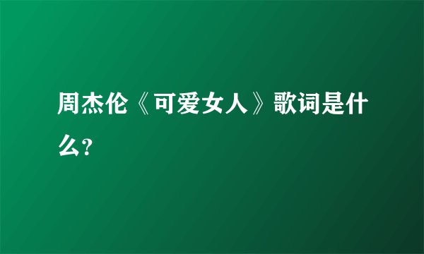 周杰伦《可爱女人》歌词是什么？