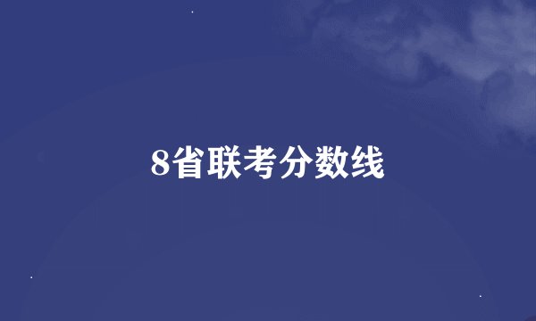 8省联考分数线