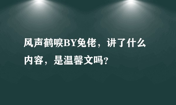 风声鹤唳BY兔佬,讲了什么内容,是温馨文吗?
