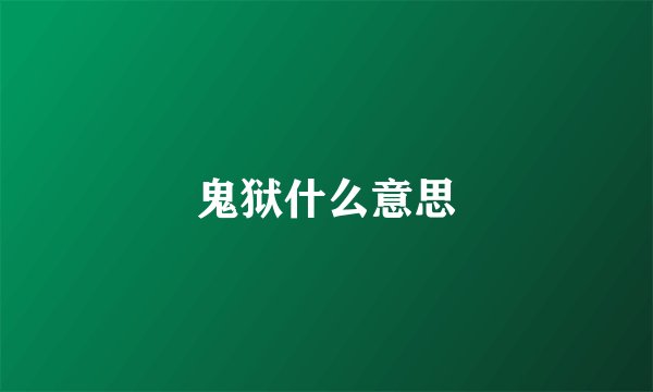 鬼狱什么意思