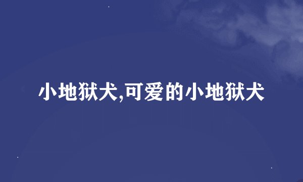 小地狱犬,可爱的小地狱犬