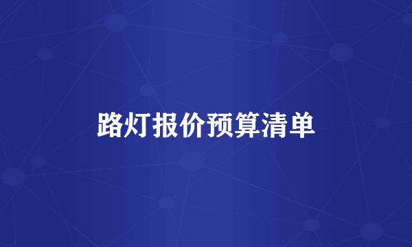 路灯报价预算清单