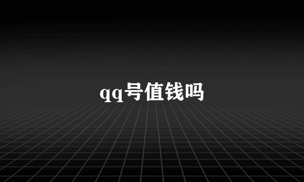 qq号值钱吗
