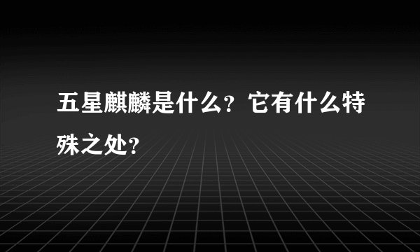 五星麒麟是什么？它有什么特殊之处？