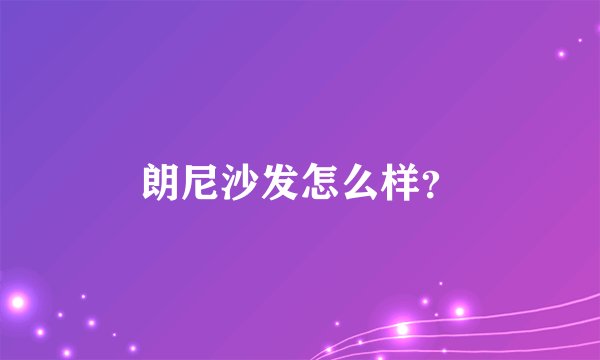 朗尼沙发怎么样？