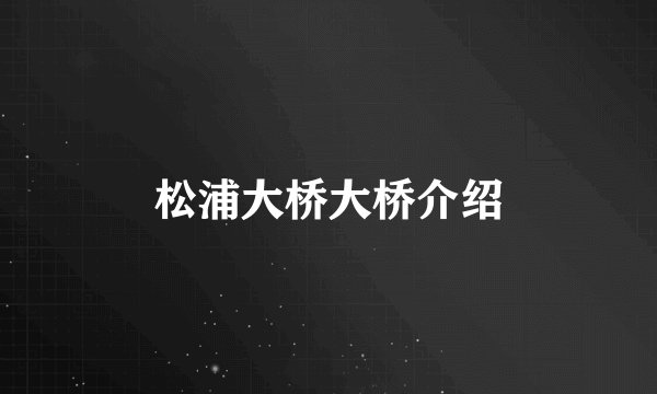 松浦大桥大桥介绍
