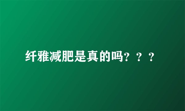 纤雅减肥是真的吗？？？