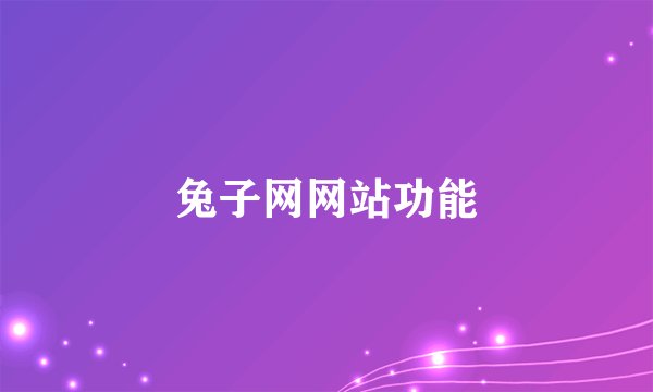 兔子网网站功能