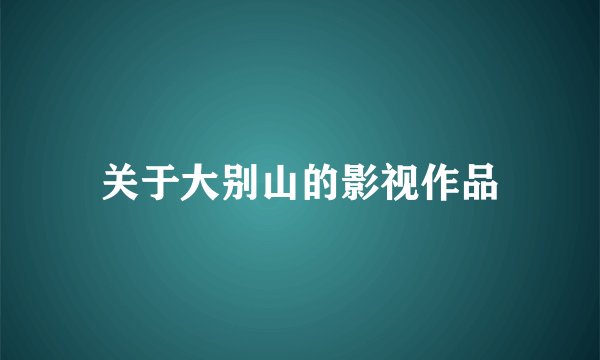关于大别山的影视作品