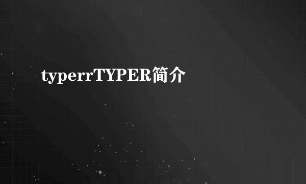 typerrTYPER简介