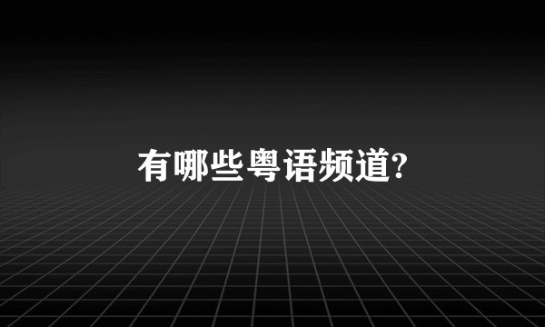 有哪些粤语频道?