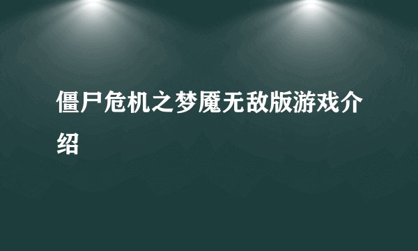 僵尸危机之梦魇无敌版游戏介绍