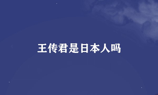 王传君是日本人吗