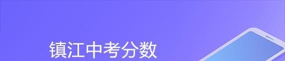 镇江中考分数怎么查询