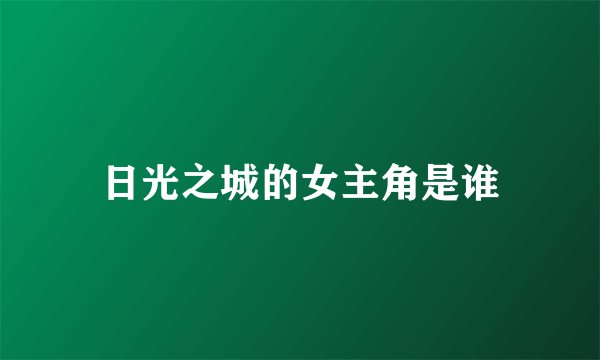 日光之城的女主角是谁