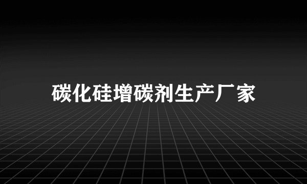 碳化硅增碳剂生产厂家