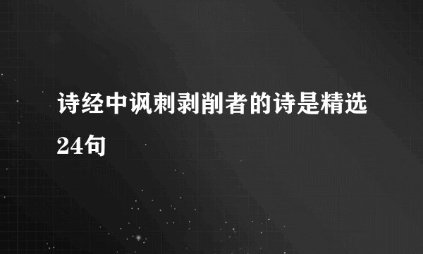 诗经中讽刺剥削者的诗是精选24句