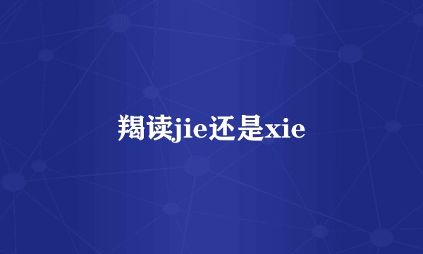 羯读jie还是xie