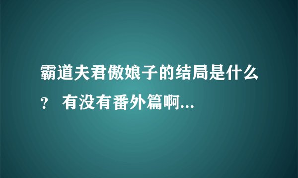 霸道夫君傲娘子的结局是什么？ 有没有番外篇啊...