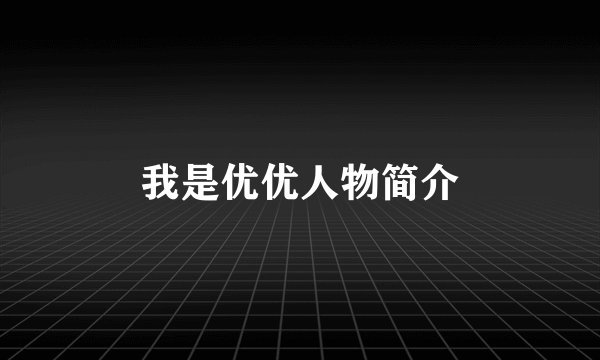 我是优优人物简介