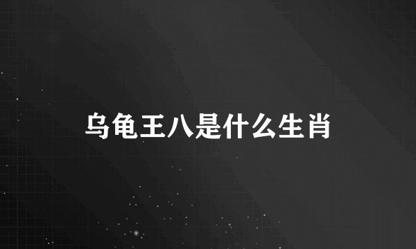 乌龟王八是什么生肖