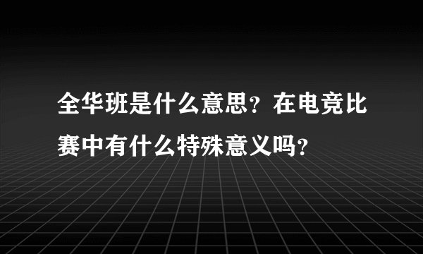 全华班是什么意思？在电竞比赛中有什么特殊意义吗？