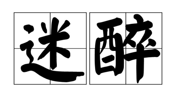 迷醉的意思解释