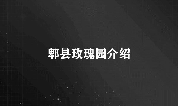 郫县玫瑰园介绍