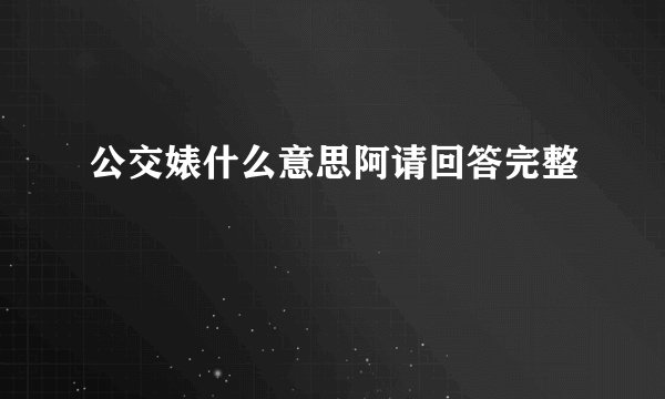 公交婊什么意思阿请回答完整