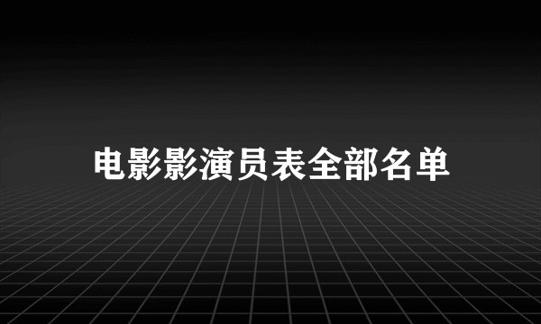 电影影演员表全部名单