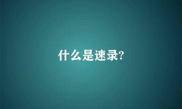 什么是速录?