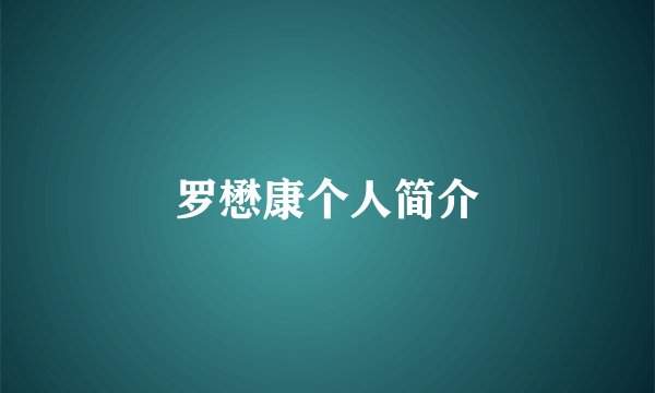 罗懋康个人简介