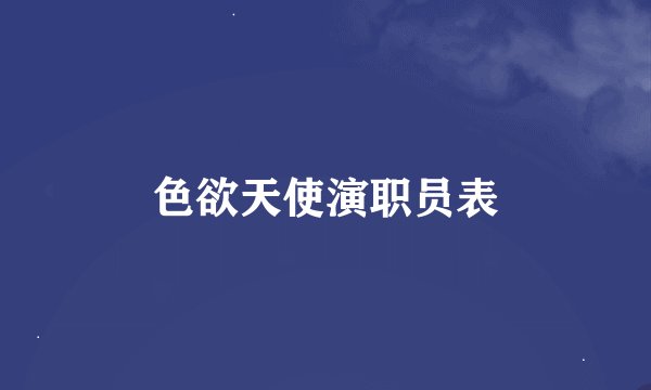色欲天使演职员表