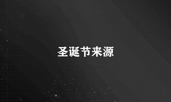 圣诞节来源