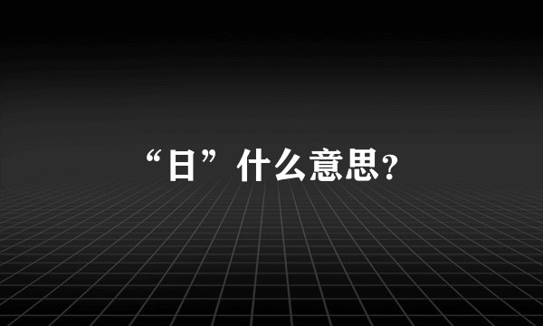 “日”什么意思？