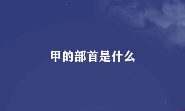 甲的部首是什么