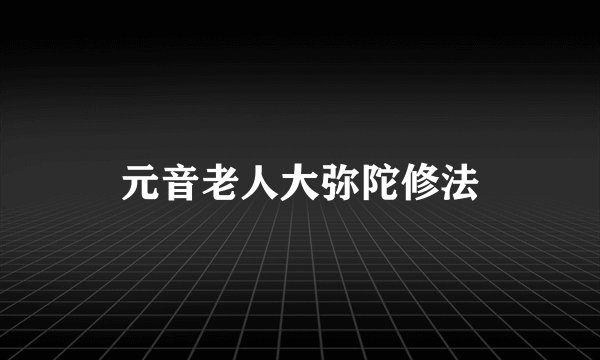 元音老人大弥陀修法