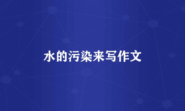 水的污染来写作文