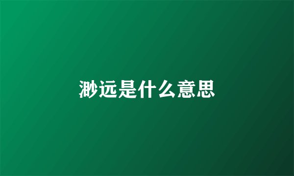 渺远是什么意思
