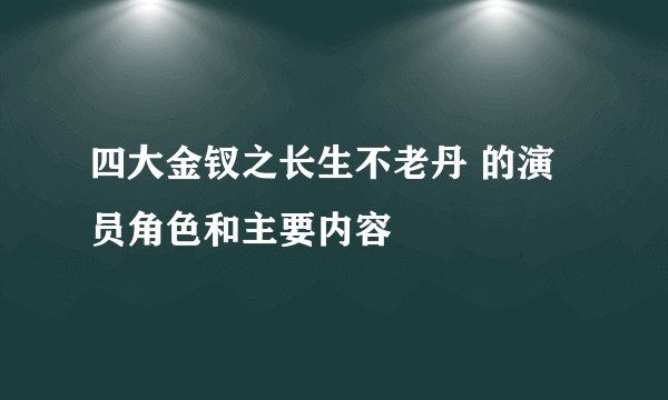 四大金钗之长生不老丹 的演员角色和主要内容