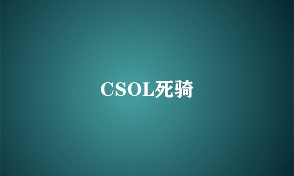 CSOL死骑