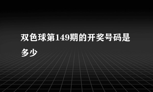 双色球第149期的开奖号码是多少