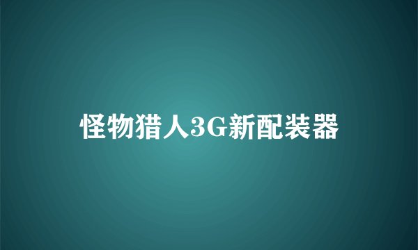 怪物猎人3G新配装器