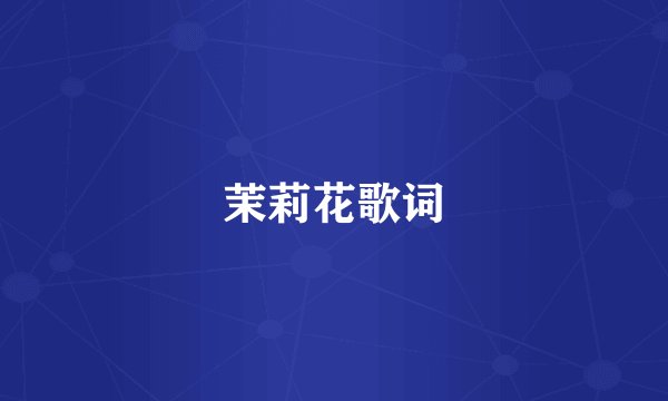 茉莉花歌词